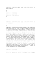 시설복지서비스와 재가복지서비스의 필요성과 장단점을 비교하여 설명하고 아동복지를 위한 바람직한 실천방안 (1)-1