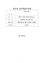 [수업지도안] lesson plan 영어과 교수학습과정안-2