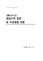 [아동교육] 코메니우스의 대교수학 정리 및 주요쟁점 토론-1