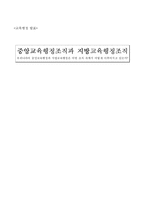 [교육행정] 중앙교육행정조직과 지방교육행정조직-1