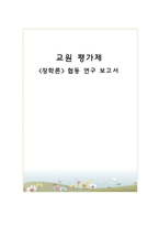 교원 평가제 레포트-1