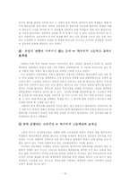 [교육행정] 특수목적 고등학교와 자립형 사립 고등학교 -찬반 의견과 가치 분석을 중심으로-10
