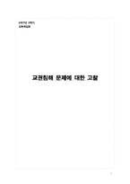 [교육학] 교권침해 문제에 대한 고찰-1