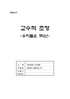 [특수교육] 경도장애 교수적 조정 -우리들은 1학년-1