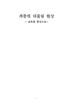 [교육문제] 계층의 대물림 현상 -교육을 중심으로-1