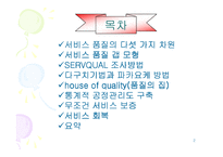 [서비스경영] A+(서비스경영) 서비스품질-2