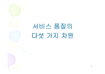 [서비스경영] A+(서비스경영) 서비스품질-3