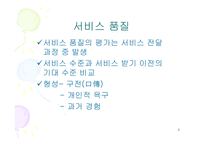 [서비스경영] A+(서비스경영) 서비스품질-4