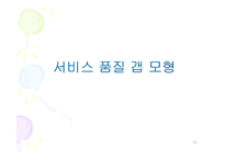 [서비스경영] A+(서비스경영) 서비스품질-11