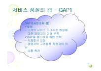 [서비스경영] A+(서비스경영) 서비스품질-13