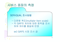 [서비스경영] A+(서비스경영) 서비스품질-19