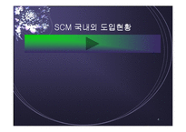 [물류] SCM 성공과 실패사례분석(DELL사와 삼보컴퓨터)-4
