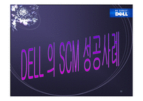 [물류] SCM 성공과 실패사례분석(DELL사와 삼보컴퓨터)-10