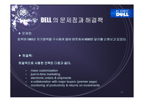 [물류] SCM 성공과 실패사례분석(DELL사와 삼보컴퓨터)-11