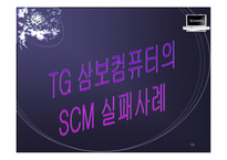 [물류] SCM 성공과 실패사례분석(DELL사와 삼보컴퓨터)-19