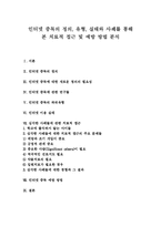 [인터넷중독] 인터넷 중독의 정의, 유형, 실태와 사례를 통해 본 치료적 접근 및 예방 방법 분석-1