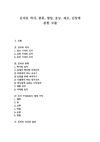[김치] 김치의 역사, 종류, 영양, 효능, 제조, 김장에 관한 고찰-1