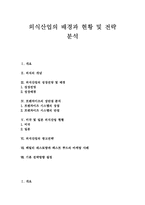 [외식산업] 외식산업의 배경과 현황 및 전략 분석-1