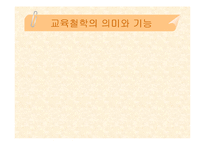 [교육학, 교육철학, 교육과학] 교육철학 핵심내용 정리(PPT자료)-1