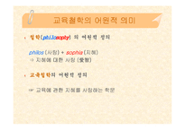 [교육학, 교육철학, 교육과학] 교육철학 핵심내용 정리(PPT자료)-3