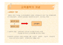 [교육학, 교육철학, 교육과학] 교육철학 핵심내용 정리(PPT자료)-4
