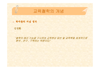 [교육학, 교육철학, 교육과학] 교육철학 핵심내용 정리(PPT자료)-8