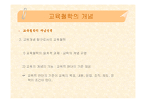 [교육학, 교육철학, 교육과학] 교육철학 핵심내용 정리(PPT자료)-10