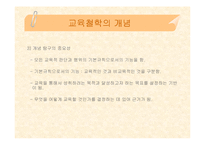 [교육학, 교육철학, 교육과학] 교육철학 핵심내용 정리(PPT자료)-11