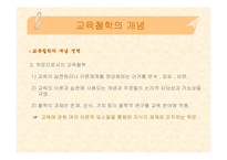 [교육학, 교육철학, 교육과학] 교육철학 핵심내용 정리(PPT자료)-12