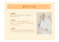 [교육학, 교육철학, 교육과학] 교육철학 핵심내용 정리(PPT자료)-13