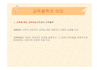 [교육학, 교육철학, 교육과학] 교육철학 핵심내용 정리(PPT자료)-14