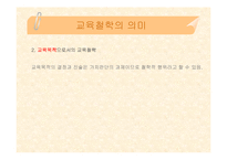 [교육학, 교육철학, 교육과학] 교육철학 핵심내용 정리(PPT자료)-15