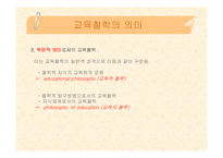 [교육학, 교육철학, 교육과학] 교육철학 핵심내용 정리(PPT자료)-16