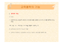 [교육학, 교육철학, 교육과학] 교육철학 핵심내용 정리(PPT자료)-18