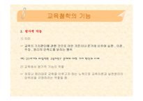 [교육학, 교육철학, 교육과학] 교육철학 핵심내용 정리(PPT자료)-19