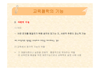 [교육학, 교육철학, 교육과학] 교육철학 핵심내용 정리(PPT자료)-20