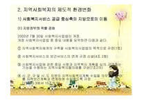 [사회복지] 지방분권과 지역사회복지, 옹호-12