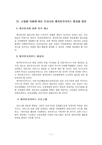 [사회복지]  고령화 사회에 따른 우리나라 케어복지서비스 활성화 방안-12