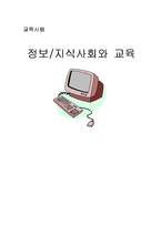 [교육사회] 정보,지식사회와 교육-1