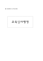 교육인사행정 레포트-1