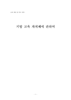 [교육행정] 지방 교육 자치제에 관하여-1