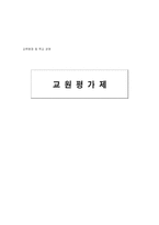 [교육행정] 교원평가제-1