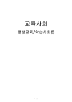 [교육사회] 평생교육, 학습사회론-1