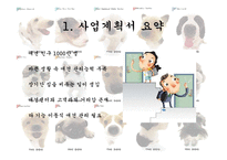 [사업계획서] 이동 애견 미용 사업-3
