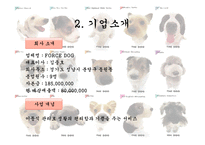 [사업계획서] 이동 애견 미용 사업-4
