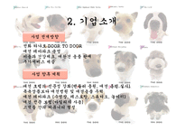 [사업계획서] 이동 애견 미용 사업-5