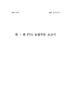 [경제] 한중 FTA 농업부문-1