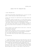 [비교사회복지론] 미국사회복지체계의 형성-9