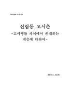 [사회계층론] 신림동 고시촌 -고시생들 사이에서 존재하는 계층에 대하여-1