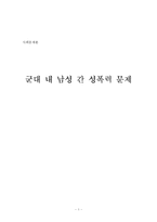 [사회문제론] 군대 내 남성 간 성폭력 문제-1